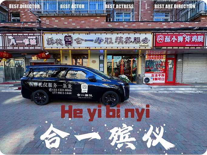 石家庄合一殡葬服务有限公司 石家庄合一殡葬服务有限公司